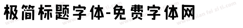 极简标题字体字体转换