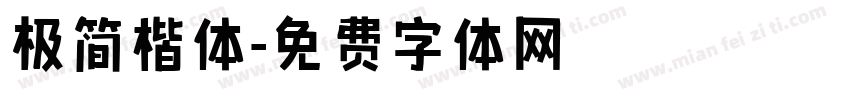 极简楷体字体转换