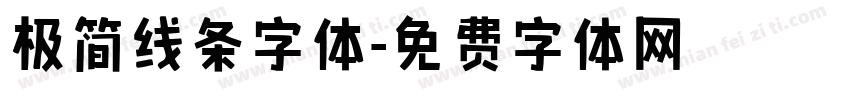 极简线条字体字体转换