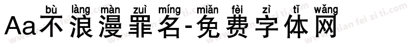 Aa不浪漫罪名字体转换