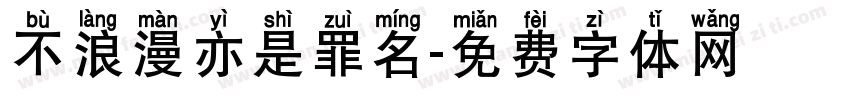 不浪漫亦是罪名字体转换