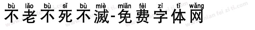 不老不死不滅字体转换