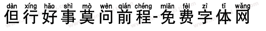 但行好事莫问前程字体转换