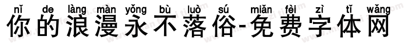 你的浪漫永不落俗字体转换