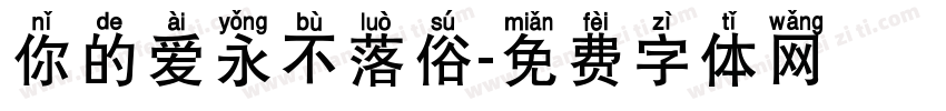 你的爱永不落俗字体转换