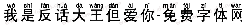 我是反话大王但爱你字体转换