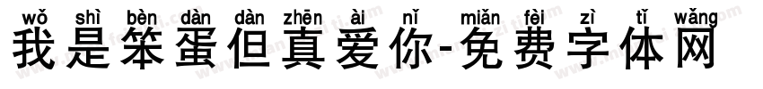 我是笨蛋但真爱你字体转换 我是笨蛋但真爱你字体转换