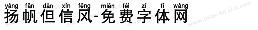 扬帆但信风字体转换