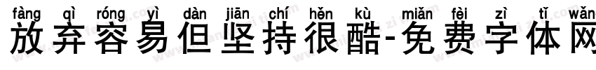 放弃容易但坚持很酷字体转换