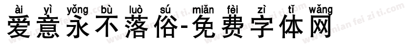 爱意永不落俗字体转换