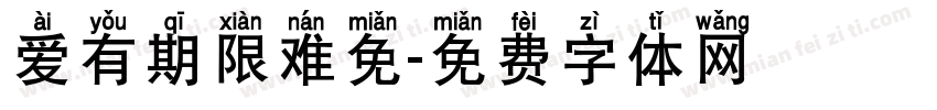 爱有期限难免字体转换