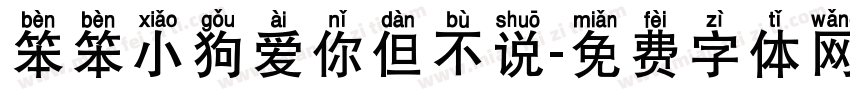 笨笨小狗爱你但不说字体转换