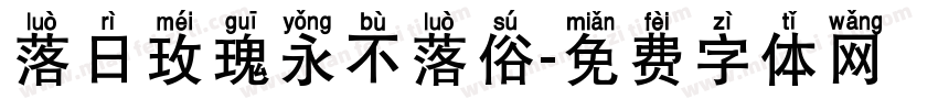 落日玫瑰永不落俗字体转换