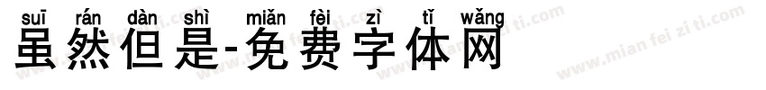 虽然但是字体转换