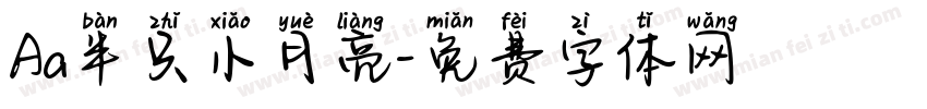 Aa半只小月亮字体转换