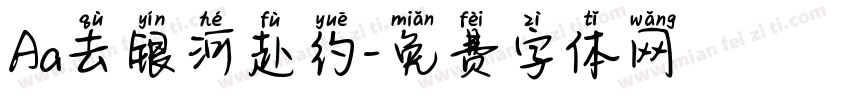 Aa去银河赴约字体转换