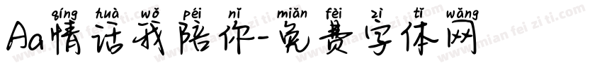 Aa情话我陪你字体转换