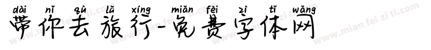 带你去旅行字体转换