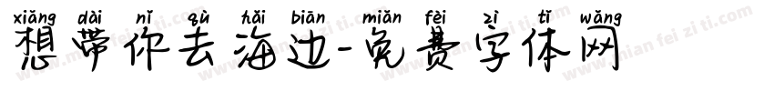想带你去海边字体转换
