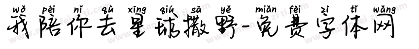我陪你去星球撒野字体转换