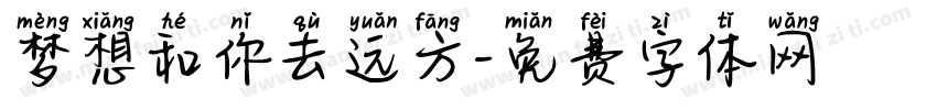 梦想和你去远方字体转换