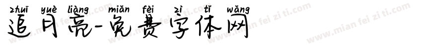 追月亮字体转换