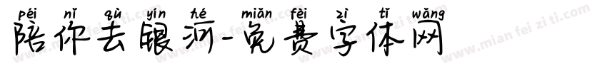 陪你去银河字体转换