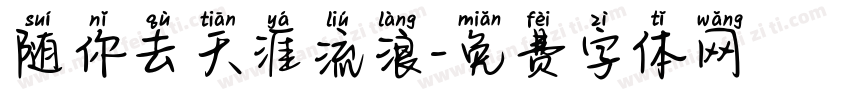 随你去天涯流浪字体转换