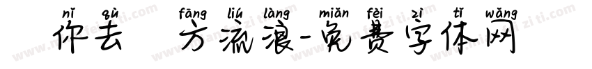隨你去遠方流浪字体转换