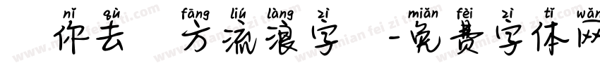 隨你去遠方流浪字體字体转换