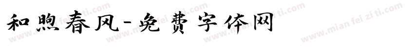 和煦春风字体转换