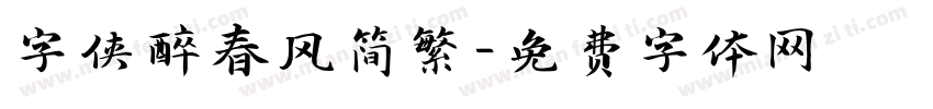 字侠醉春风简繁字体转换