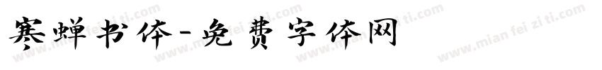 寒蝉书体字体转换