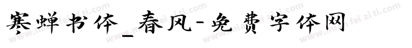 寒蝉书体_春风字体转换