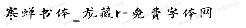 寒蝉书体_龙藏r字体转换