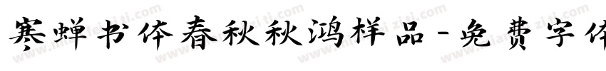 寒蝉书体春秋秋鸿样品字体转换