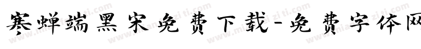 寒蝉端黑宋免费下载字体转换