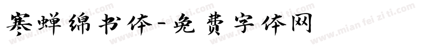 寒蝉绵书体字体转换