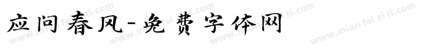 应问春风字体转换