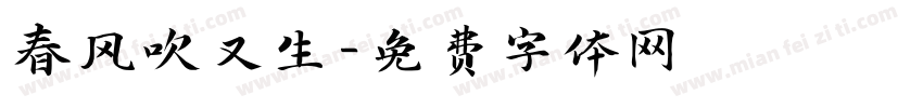 春风吹又生字体转换