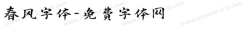 春风字体字体转换