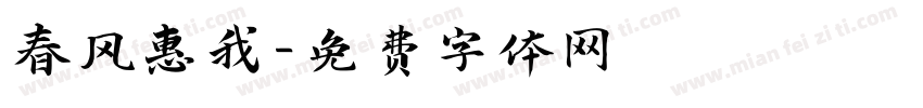 春风惠我字体转换