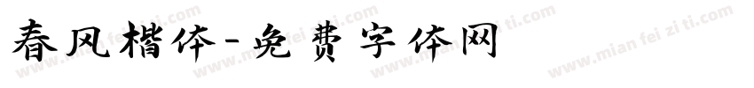 春风楷体字体转换