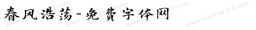 春风浩荡字体转换