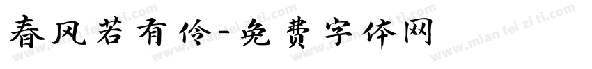 春风若有伶字体转换