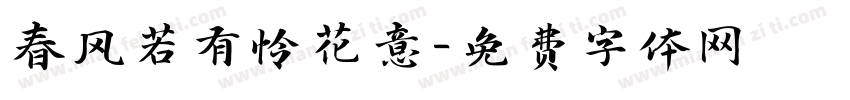 春风若有怜花意字体转换