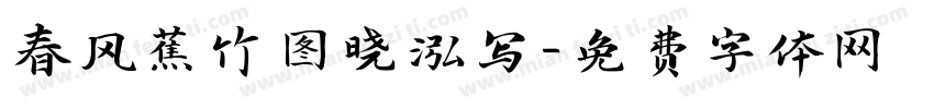 春风蕉竹图晓泓写字体转换