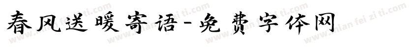 春风送暖寄语字体转换