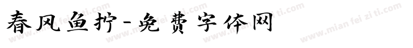 春风鱼拧字体转换