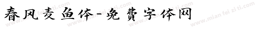 春风麦鱼体字体转换